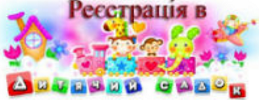 Реєстрація в садок